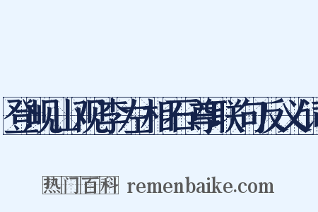 登岘山观李左相石尊联句反义词是什么意思的图片